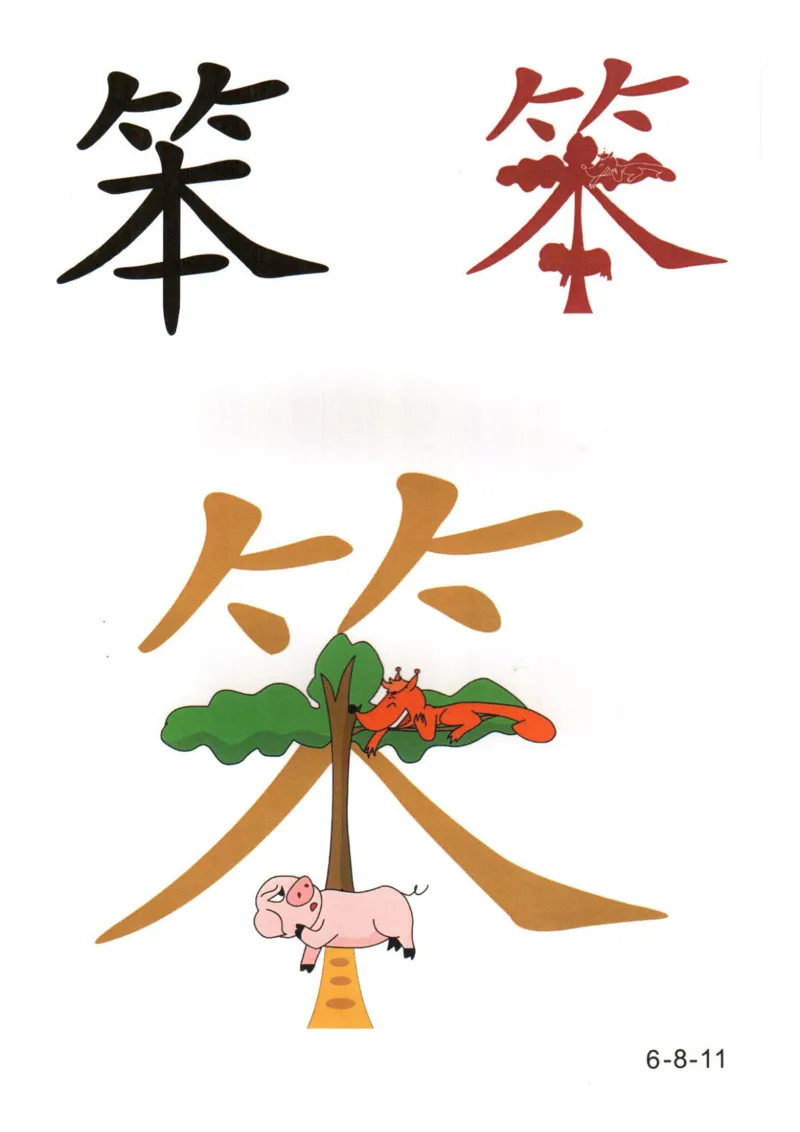 识字看图识字记忆闪卡-第六集_幼小语数英专项资料_幼小语文专项