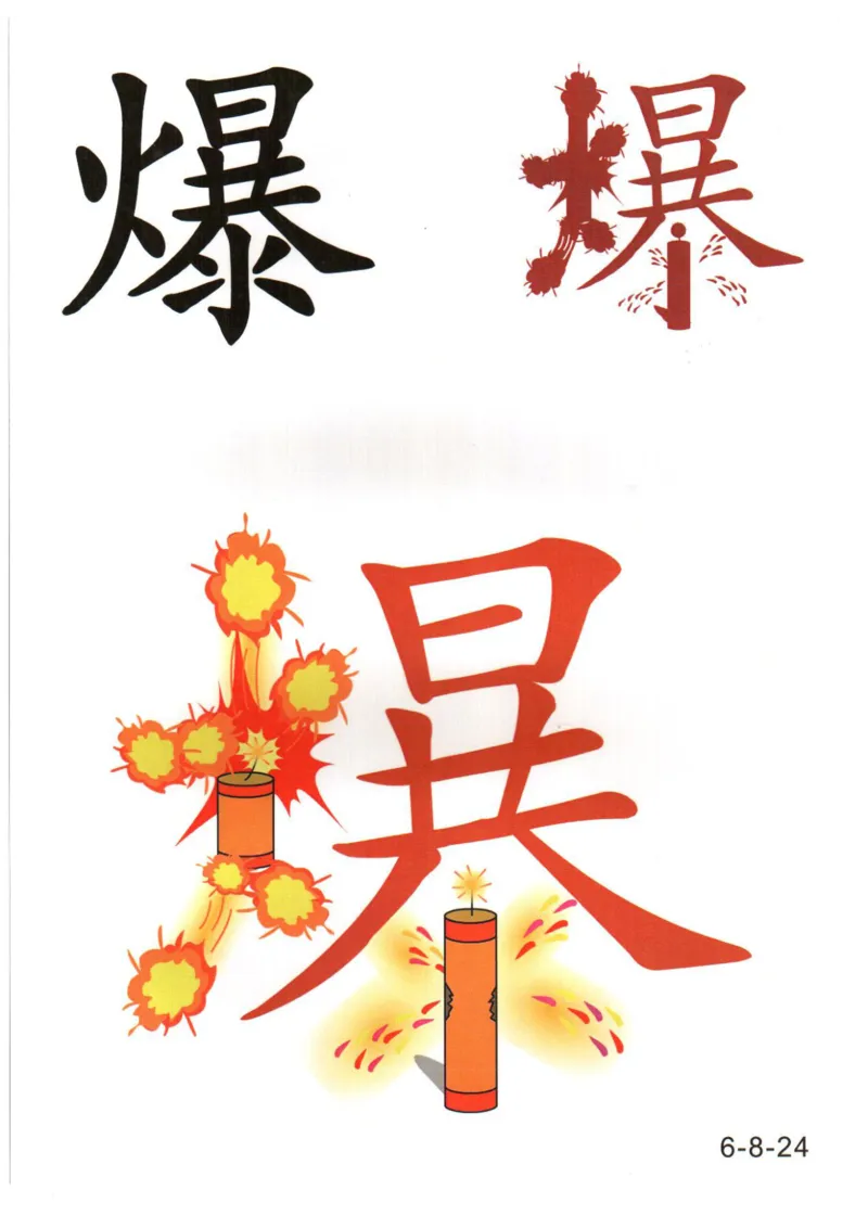 识字看图识字记忆闪卡-第六集_幼小语数英专项资料_幼小语文专项