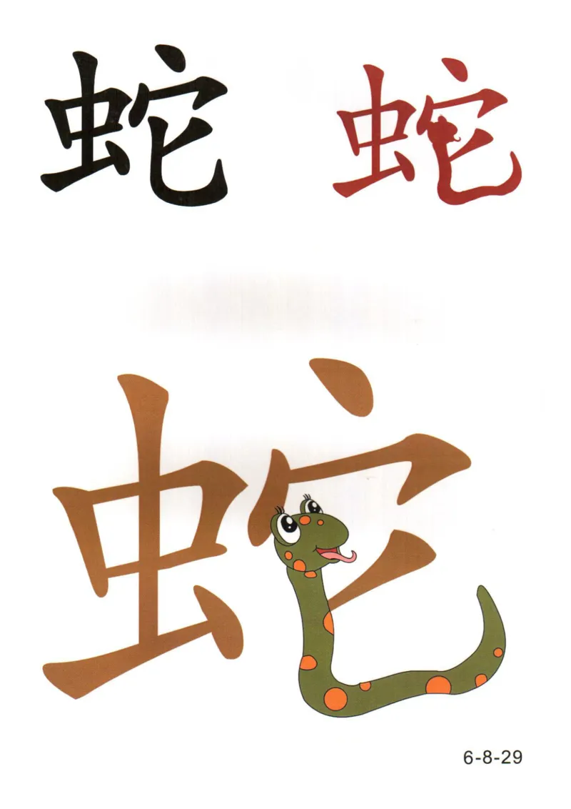 识字看图识字记忆闪卡-第六集_幼小语数英专项资料_幼小语文专项