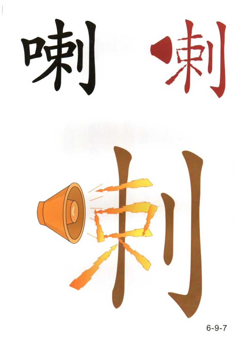 识字看图识字记忆闪卡-第六集_幼小语数英专项资料_幼小语文专项