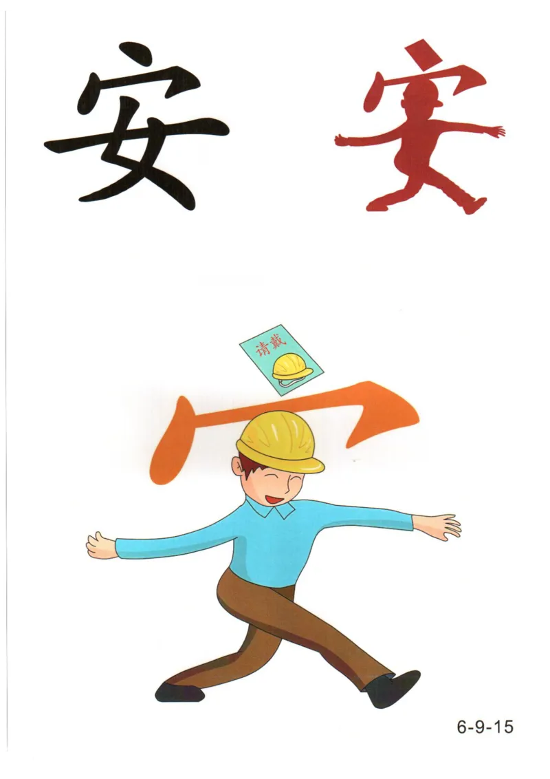 识字看图识字记忆闪卡-第六集_幼小语数英专项资料_幼小语文专项