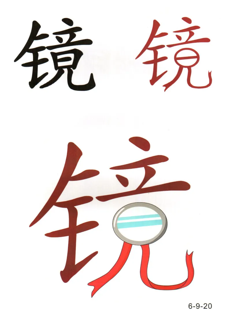 识字看图识字记忆闪卡-第六集_幼小语数英专项资料_幼小语文专项