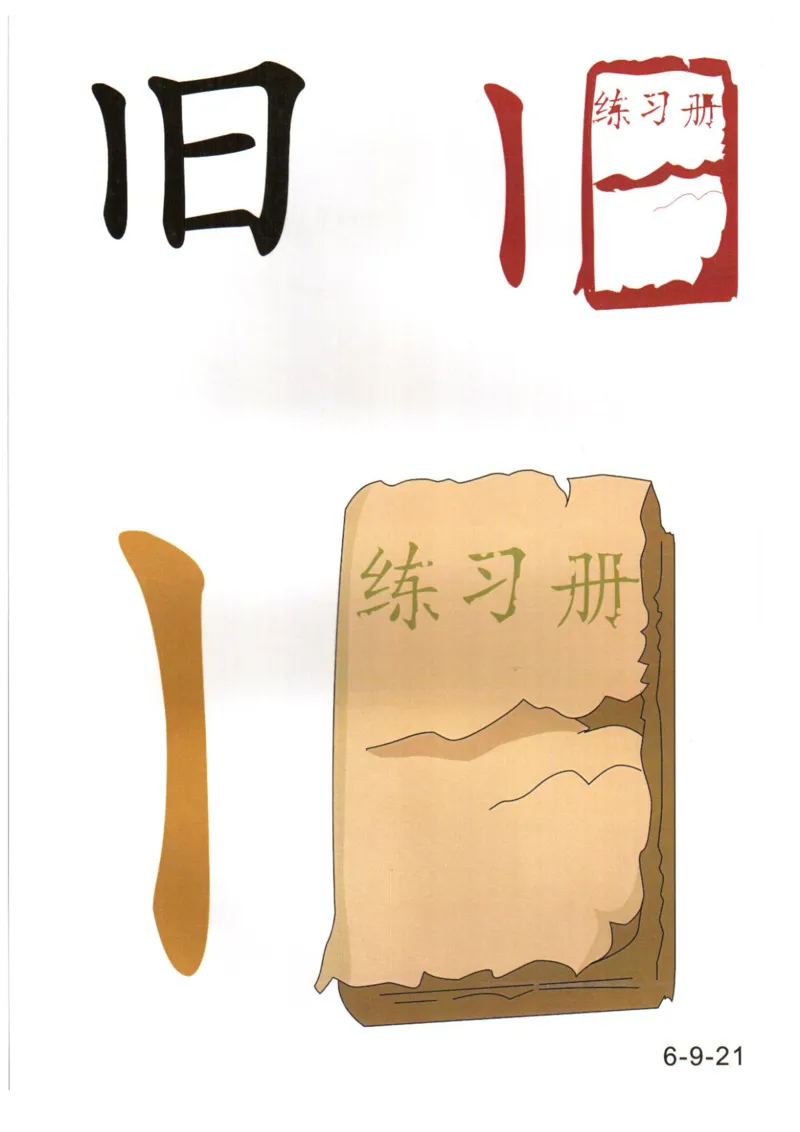 识字看图识字记忆闪卡-第六集_幼小语数英专项资料_幼小语文专项