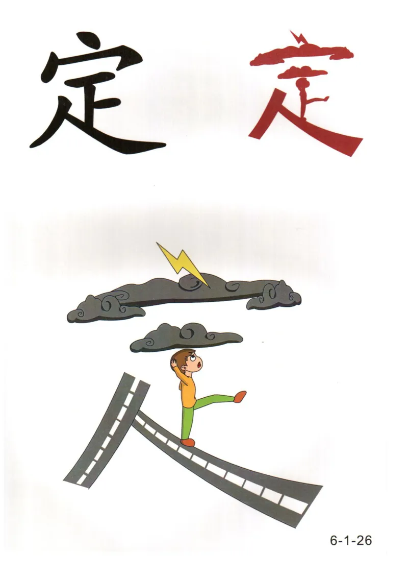 识字看图识字记忆闪卡-第六集_幼小语数英专项资料_幼小语文专项