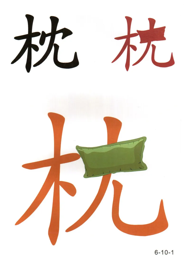 识字看图识字记忆闪卡-第六集_幼小语数英专项资料_幼小语文专项