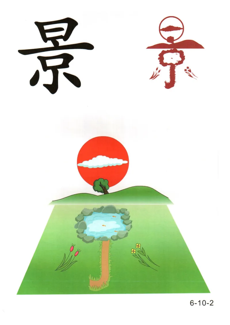 识字看图识字记忆闪卡-第六集_幼小语数英专项资料_幼小语文专项