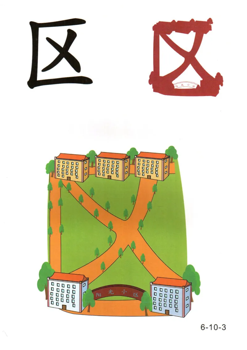 识字看图识字记忆闪卡-第六集_幼小语数英专项资料_幼小语文专项