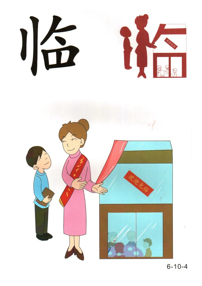 识字看图识字记忆闪卡-第六集_幼小语数英专项资料_幼小语文专项