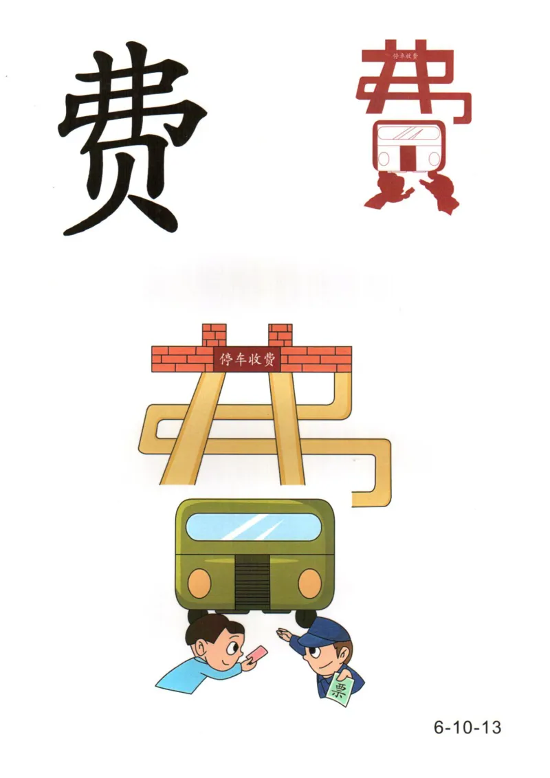 识字看图识字记忆闪卡-第六集_幼小语数英专项资料_幼小语文专项