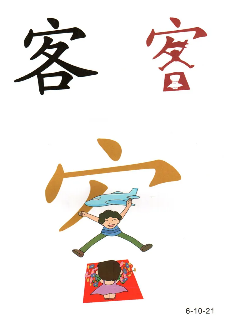 识字看图识字记忆闪卡-第六集_幼小语数英专项资料_幼小语文专项