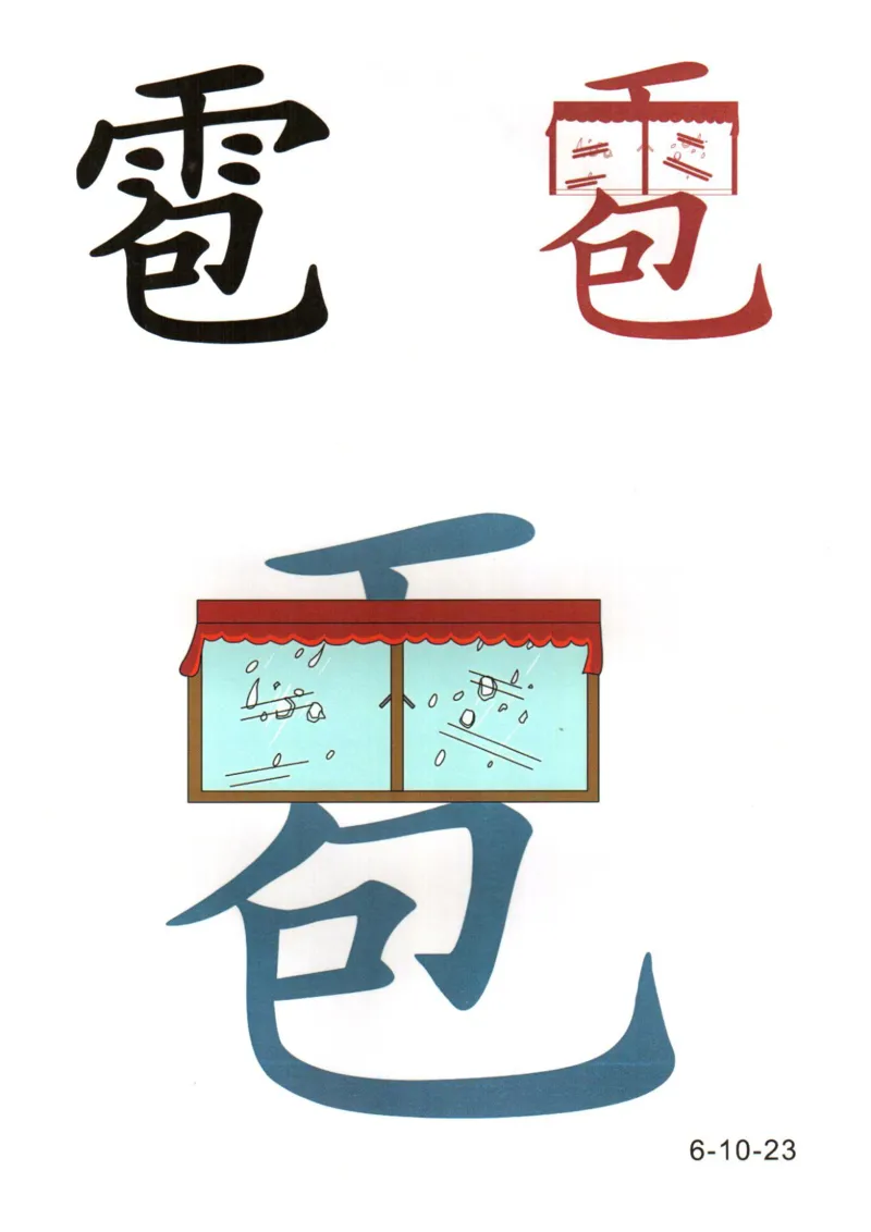 识字看图识字记忆闪卡-第六集_幼小语数英专项资料_幼小语文专项