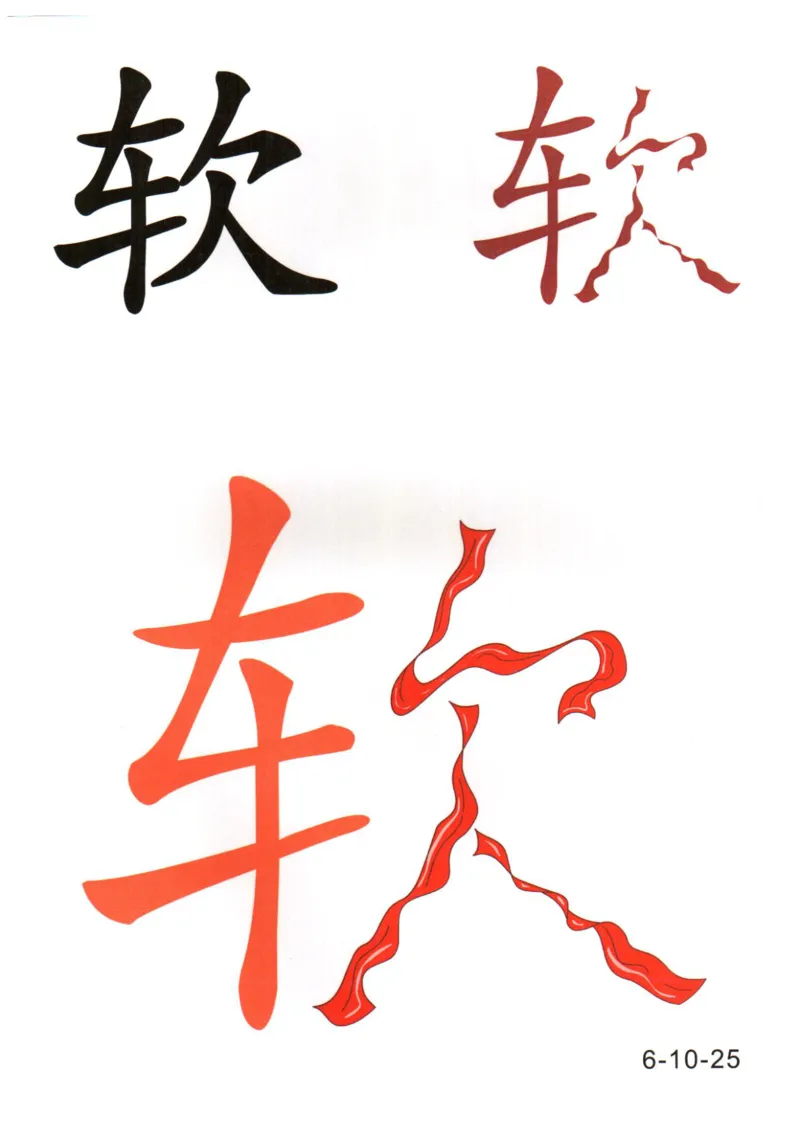 识字看图识字记忆闪卡-第六集_幼小语数英专项资料_幼小语文专项