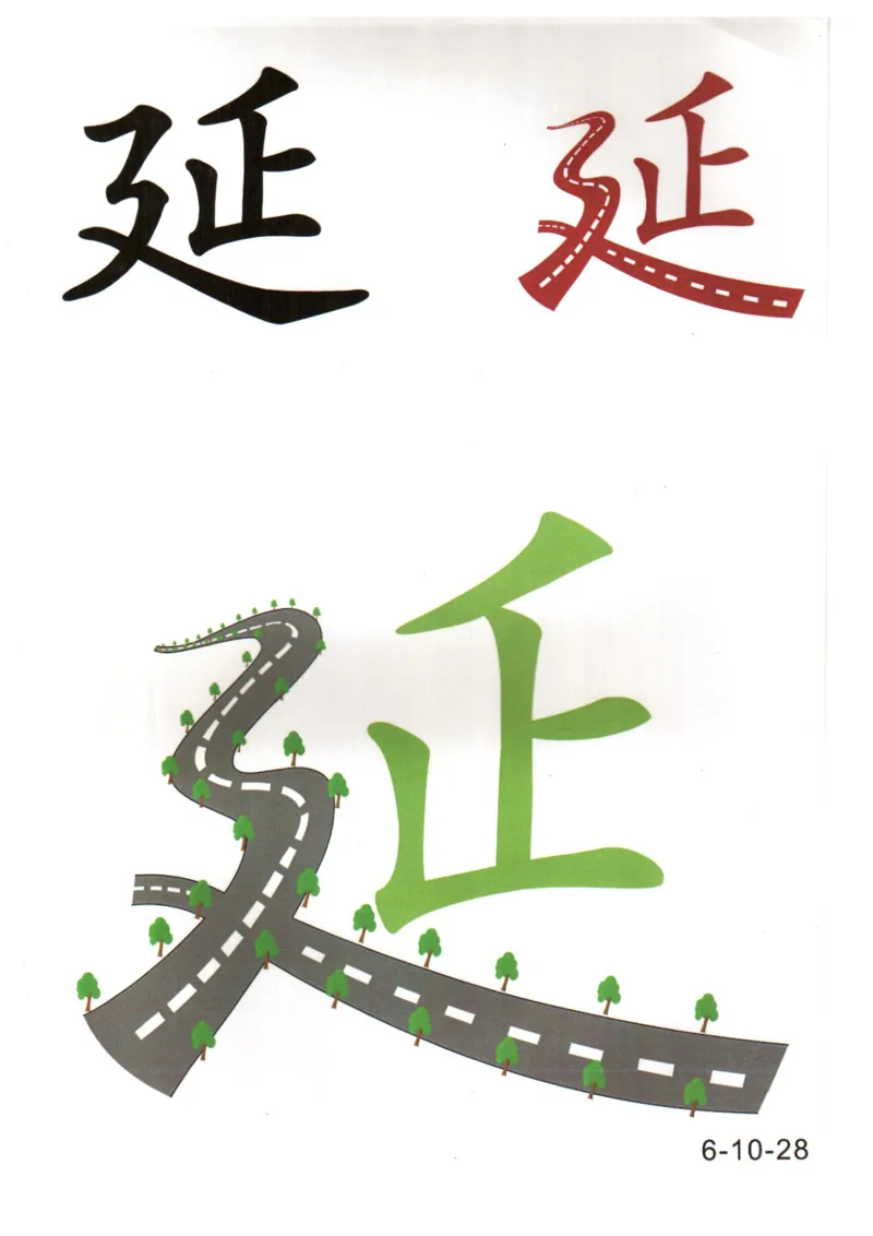 识字看图识字记忆闪卡-第六集_幼小语数英专项资料_幼小语文专项