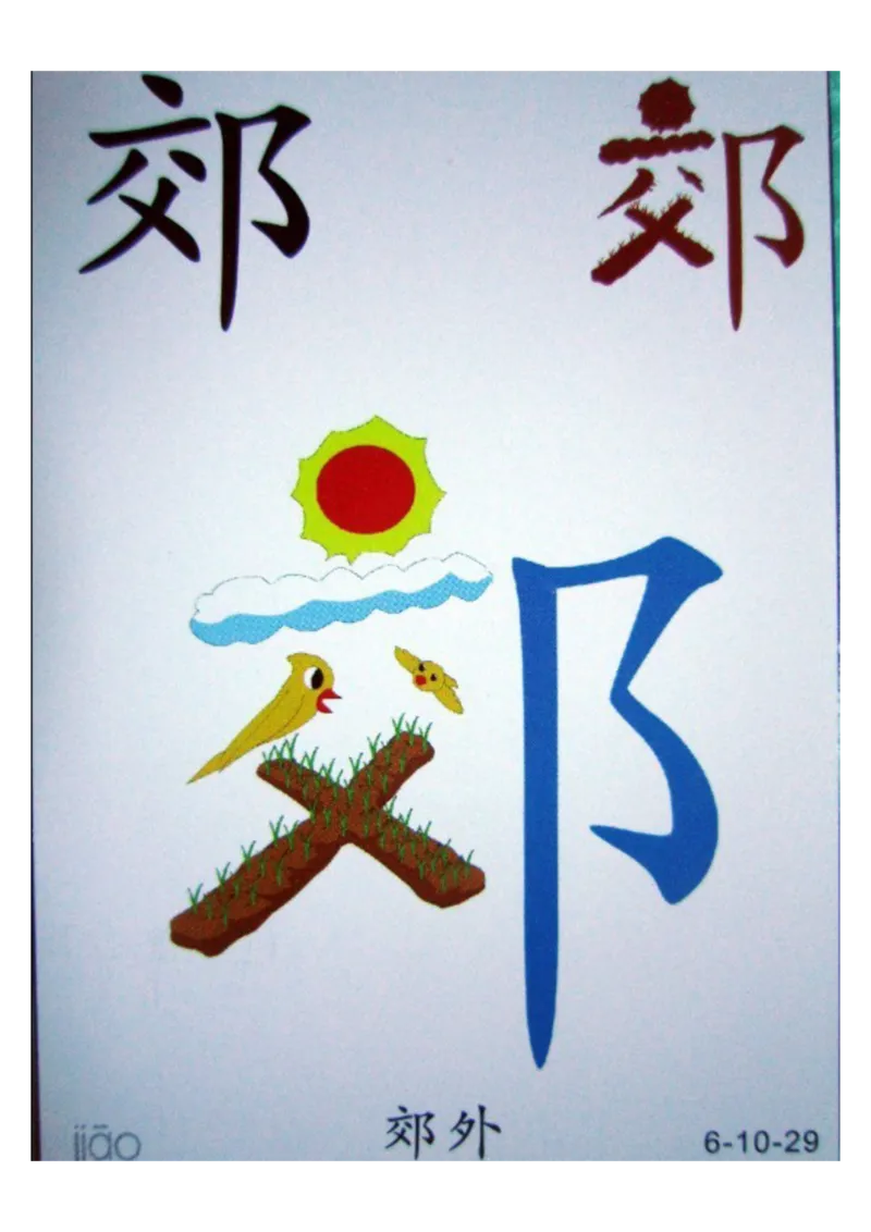 识字看图识字记忆闪卡-第六集_幼小语数英专项资料_幼小语文专项