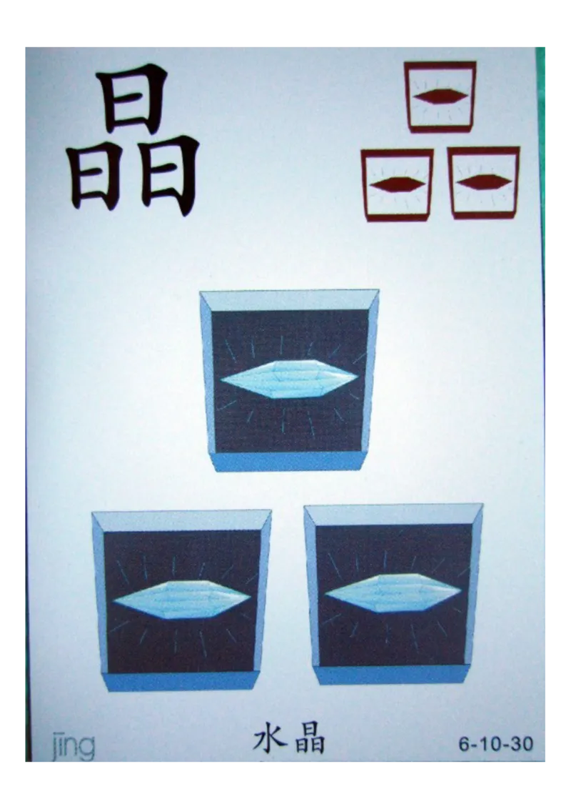 识字看图识字记忆闪卡-第六集_幼小语数英专项资料_幼小语文专项