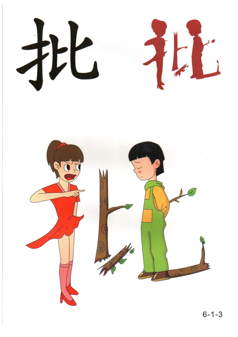 识字看图识字记忆闪卡-第六集_幼小语数英专项资料_幼小语文专项