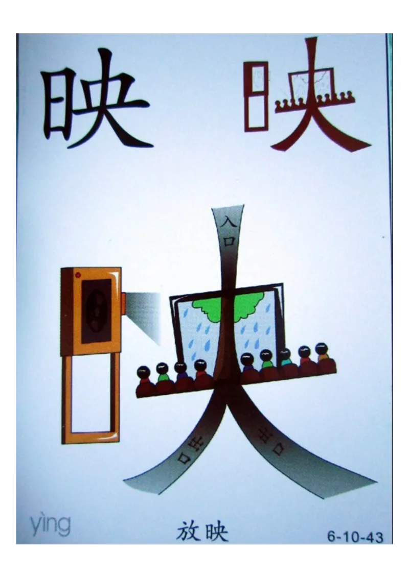 识字看图识字记忆闪卡-第六集_幼小语数英专项资料_幼小语文专项