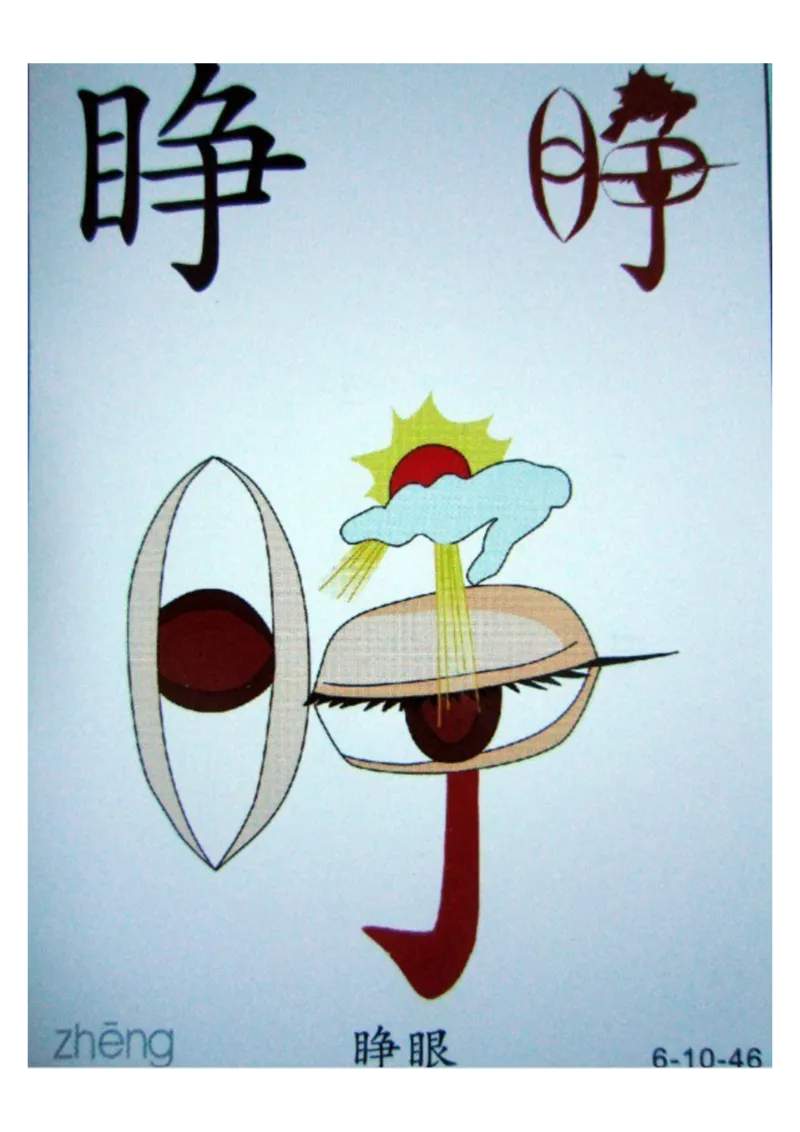 识字看图识字记忆闪卡-第六集_幼小语数英专项资料_幼小语文专项