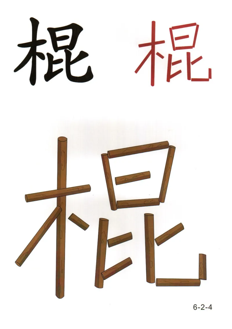 识字看图识字记忆闪卡-第六集_幼小语数英专项资料_幼小语文专项