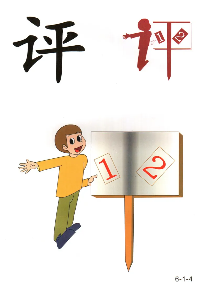 识字看图识字记忆闪卡-第六集_幼小语数英专项资料_幼小语文专项