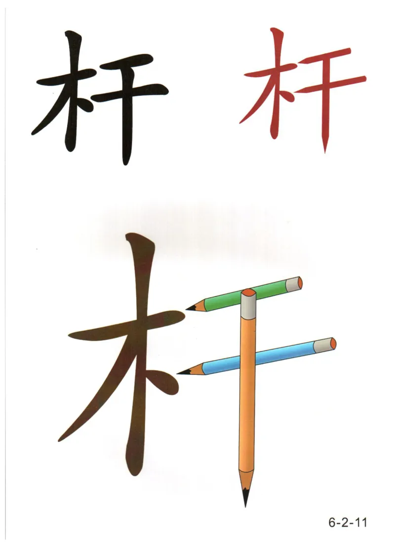 识字看图识字记忆闪卡-第六集_幼小语数英专项资料_幼小语文专项