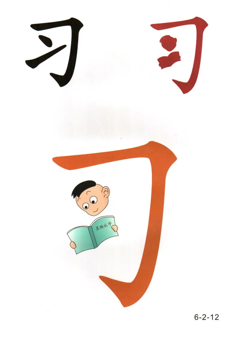 识字看图识字记忆闪卡-第六集_幼小语数英专项资料_幼小语文专项