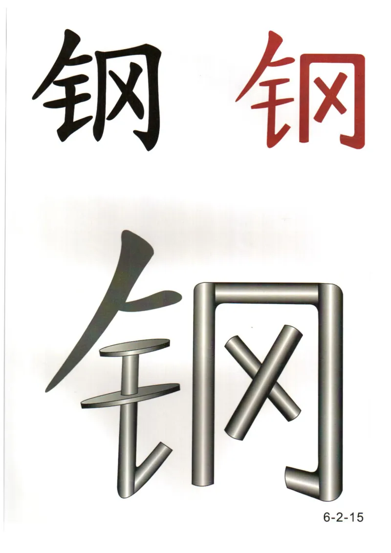 识字看图识字记忆闪卡-第六集_幼小语数英专项资料_幼小语文专项