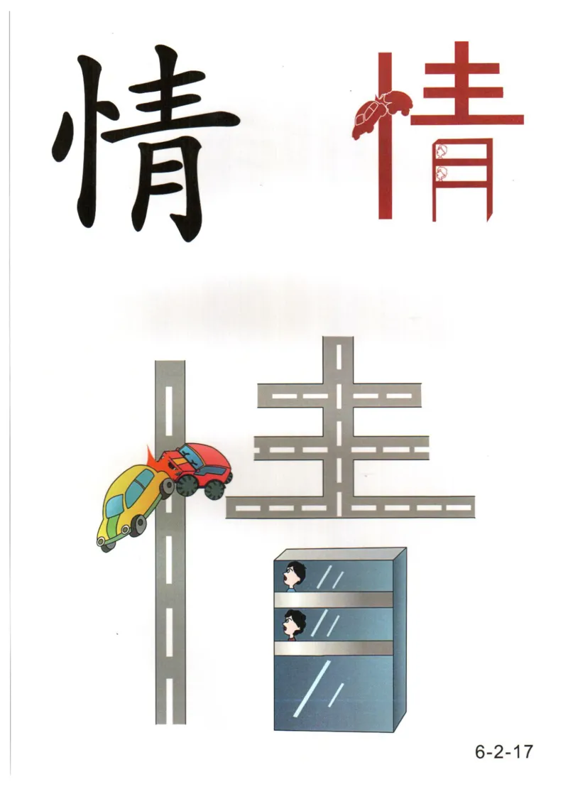 识字看图识字记忆闪卡-第六集_幼小语数英专项资料_幼小语文专项