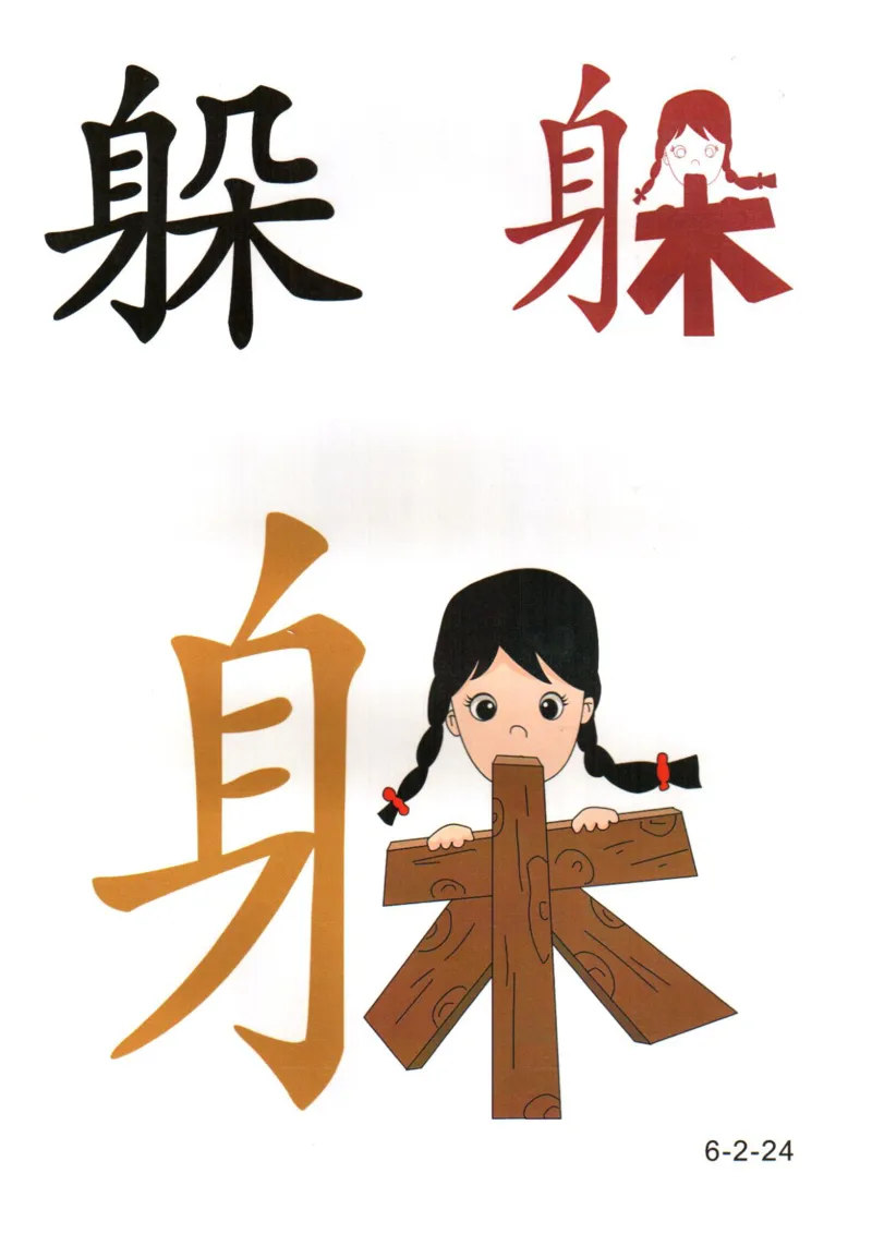 识字看图识字记忆闪卡-第六集_幼小语数英专项资料_幼小语文专项