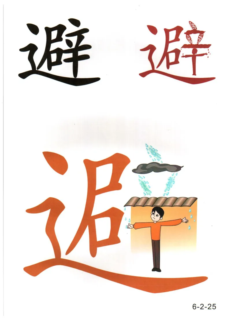 识字看图识字记忆闪卡-第六集_幼小语数英专项资料_幼小语文专项