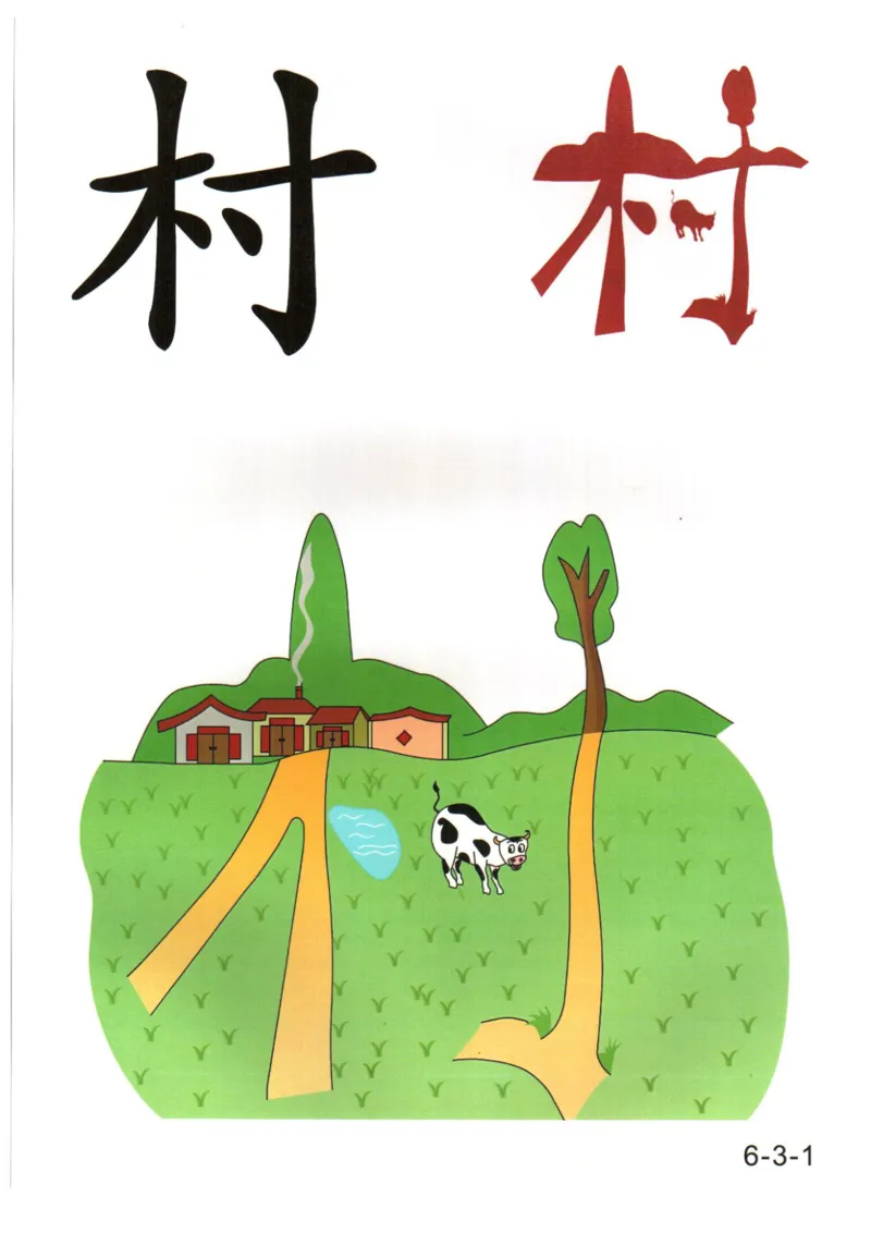 识字看图识字记忆闪卡-第六集_幼小语数英专项资料_幼小语文专项