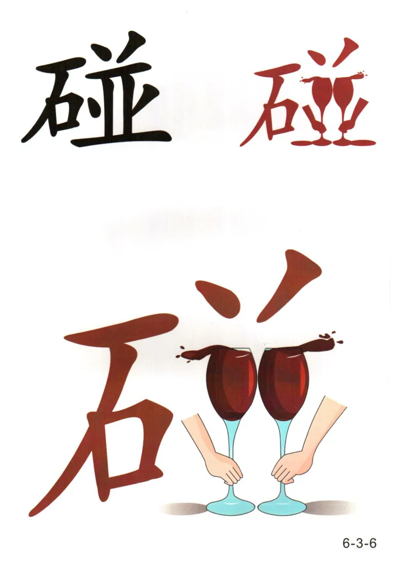 识字看图识字记忆闪卡-第六集_幼小语数英专项资料_幼小语文专项