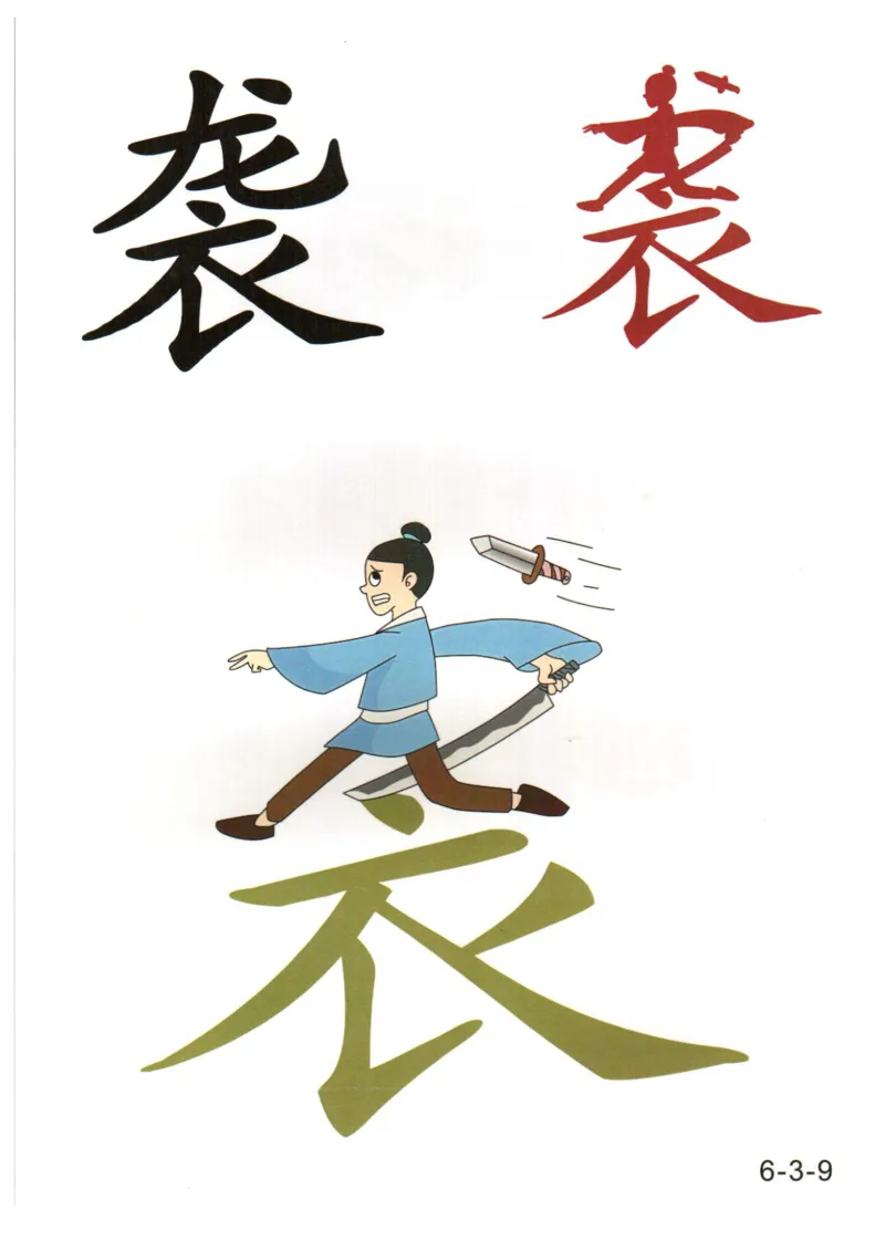 识字看图识字记忆闪卡-第六集_幼小语数英专项资料_幼小语文专项