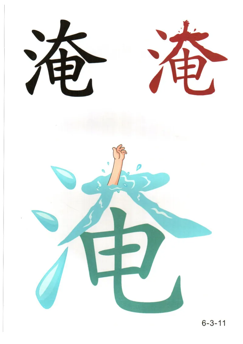 识字看图识字记忆闪卡-第六集_幼小语数英专项资料_幼小语文专项