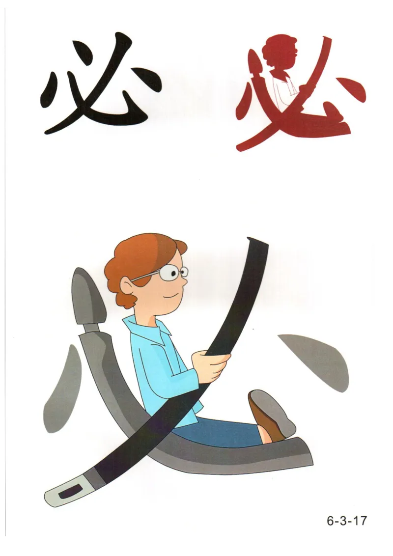 识字看图识字记忆闪卡-第六集_幼小语数英专项资料_幼小语文专项