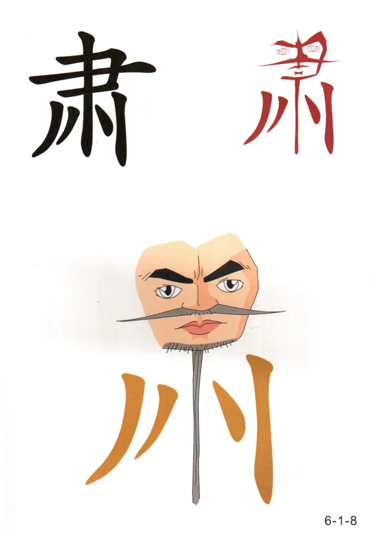 识字看图识字记忆闪卡-第六集_幼小语数英专项资料_幼小语文专项