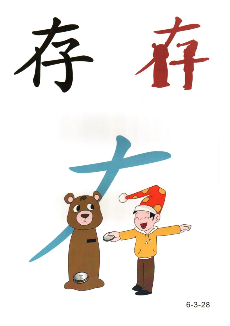 识字看图识字记忆闪卡-第六集_幼小语数英专项资料_幼小语文专项