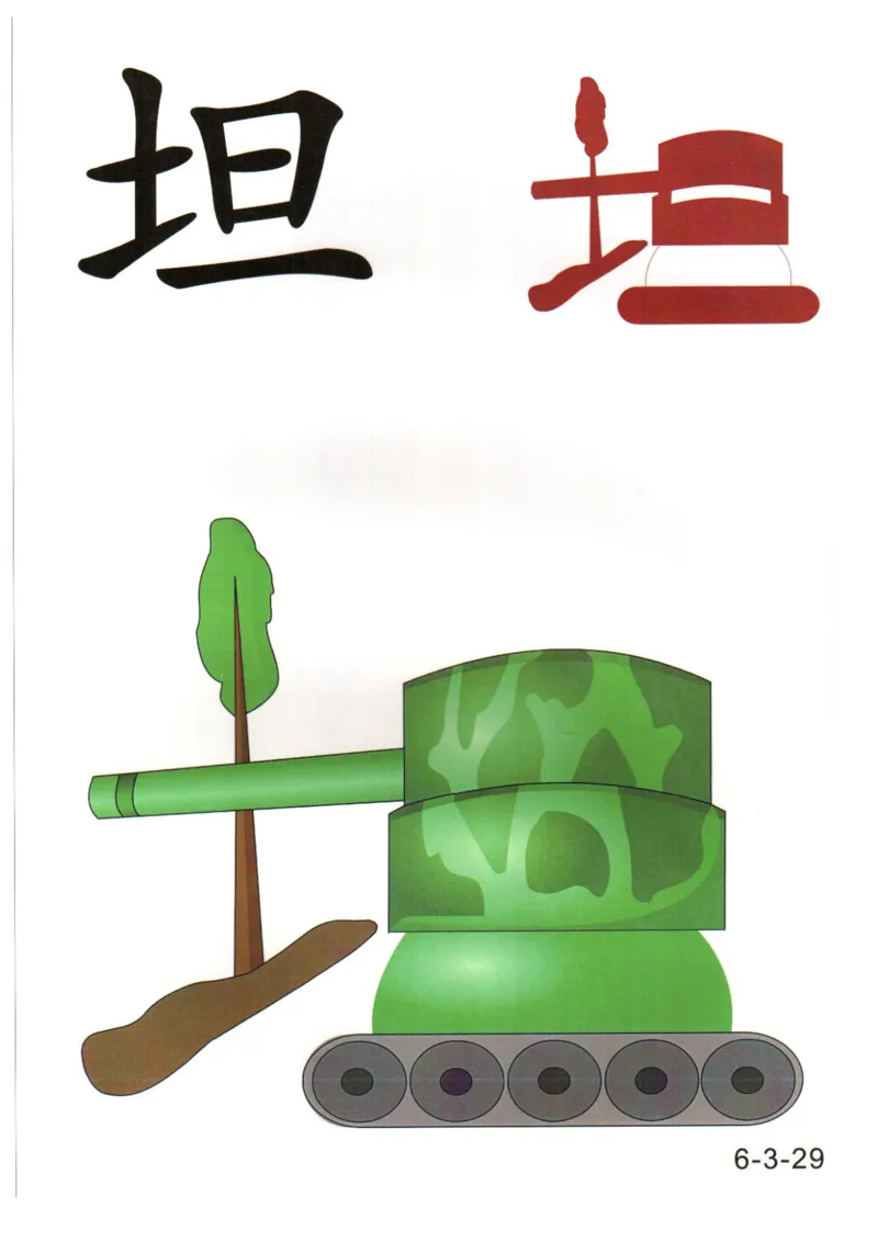 识字看图识字记忆闪卡-第六集_幼小语数英专项资料_幼小语文专项