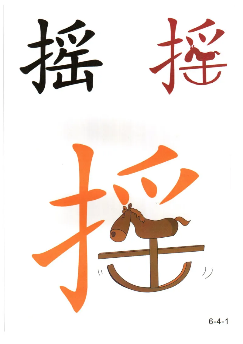 识字看图识字记忆闪卡-第六集_幼小语数英专项资料_幼小语文专项