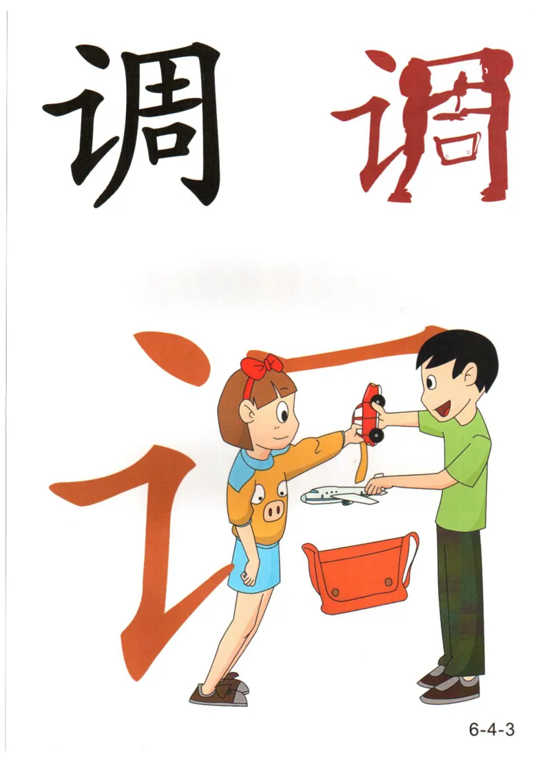 识字看图识字记忆闪卡-第六集_幼小语数英专项资料_幼小语文专项