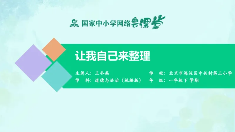 12让我自己来整理_课件_一年级上下册资料_小学一年级学习资料-25年更新版_1-08、小学一年级道德与法治下册_课时练与课件