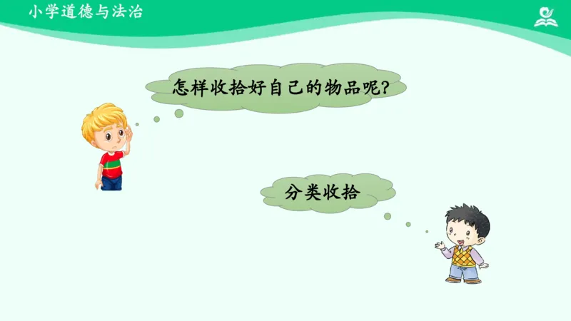 12让我自己来整理_课件_一年级上下册资料_小学一年级学习资料-25年更新版_1-08、小学一年级道德与法治下册_课时练与课件