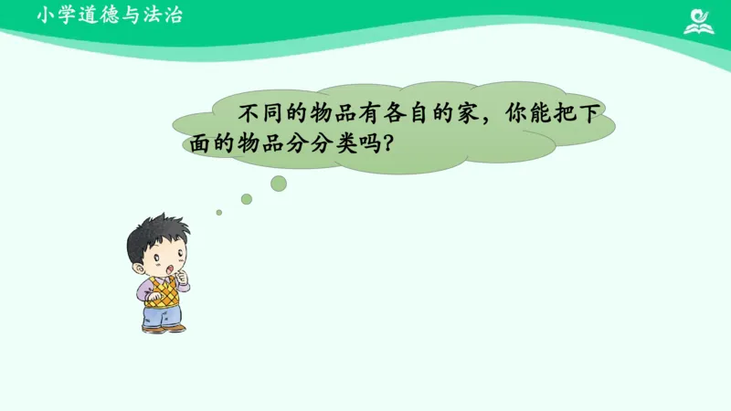 12让我自己来整理_课件_一年级上下册资料_小学一年级学习资料-25年更新版_1-08、小学一年级道德与法治下册_课时练与课件