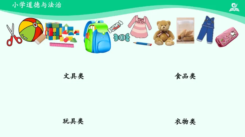 12让我自己来整理_课件_一年级上下册资料_小学一年级学习资料-25年更新版_1-08、小学一年级道德与法治下册_课时练与课件
