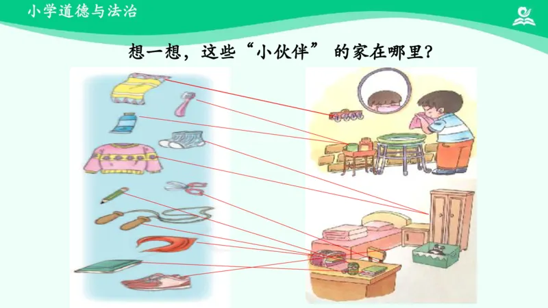 12让我自己来整理_课件_一年级上下册资料_小学一年级学习资料-25年更新版_1-08、小学一年级道德与法治下册_课时练与课件