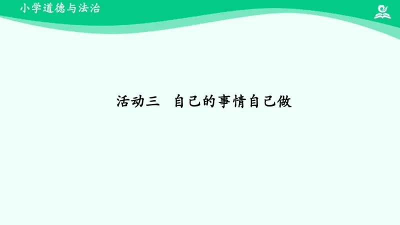 12让我自己来整理_课件_一年级上下册资料_小学一年级学习资料-25年更新版_1-08、小学一年级道德与法治下册_课时练与课件