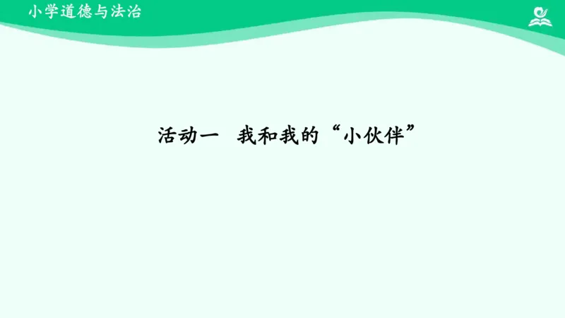 12让我自己来整理_课件_一年级上下册资料_小学一年级学习资料-25年更新版_1-08、小学一年级道德与法治下册_课时练与课件