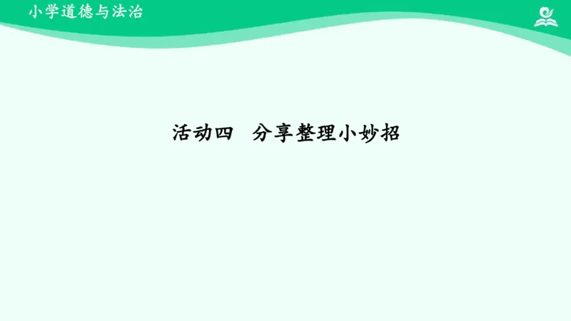 12让我自己来整理_课件_一年级上下册资料_小学一年级学习资料-25年更新版_1-08、小学一年级道德与法治下册_课时练与课件