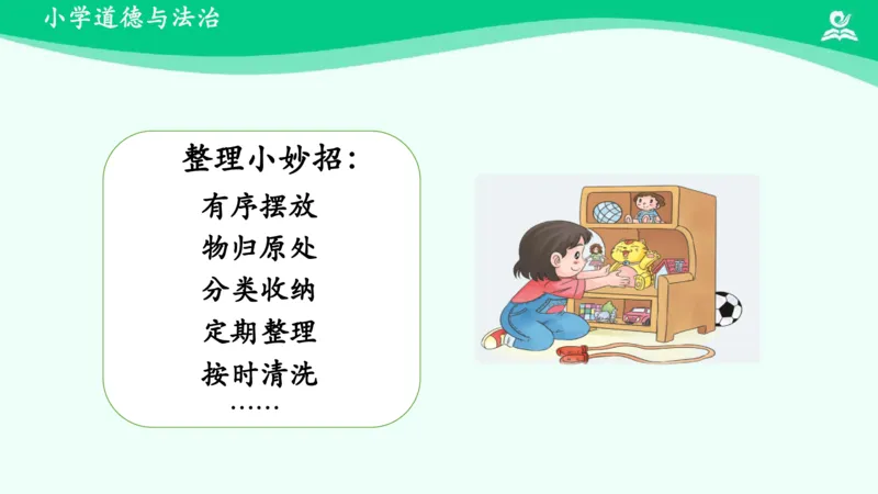 12让我自己来整理_课件_一年级上下册资料_小学一年级学习资料-25年更新版_1-08、小学一年级道德与法治下册_课时练与课件