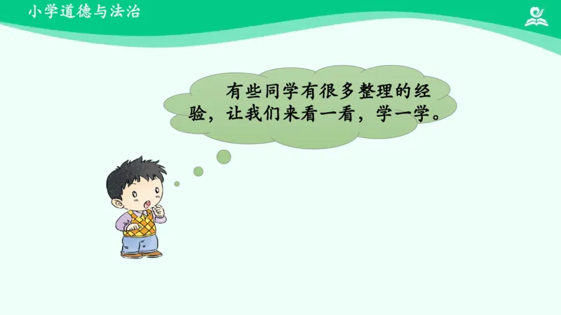 12让我自己来整理_课件_一年级上下册资料_小学一年级学习资料-25年更新版_1-08、小学一年级道德与法治下册_课时练与课件